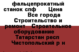 фальцепрокатный станок спф700 › Цена ­ 70 000 - Все города Строительство и ремонт » Строительное оборудование   . Татарстан респ.,Чистопольский р-н